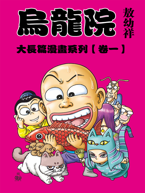 烏龍院大長篇01 的封面圖像
